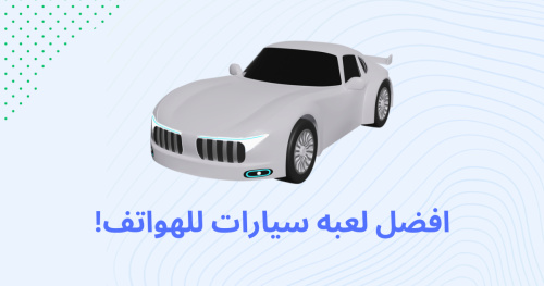 افضل لعبه سيارات للهواتف!