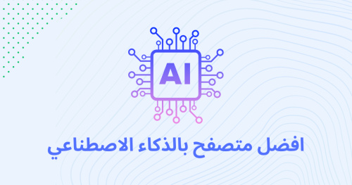 افضل متصفح بالذكاء الاصطناعي