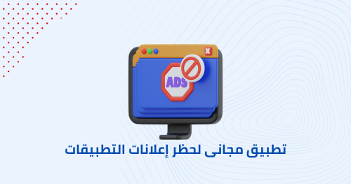 تطبيق مجاني لحظر إعلانات التطبيقات
