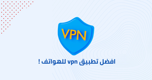 افضل تطبيق vpn للهواتف !