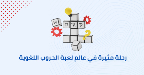 رحلة مثيرة في عالم لعبة الحروب اللغوية