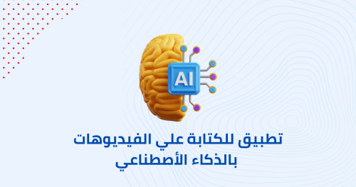 تطبيق للكتابة علي الفيديوهات بالذكاء الأصطناعي