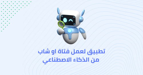 تطبيق لعمل فتاة او شاب من الذكاء الاصطناعي