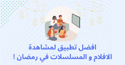 افضل تطبيق لمشاهدة الافلام و المسلسلات في رمضان !