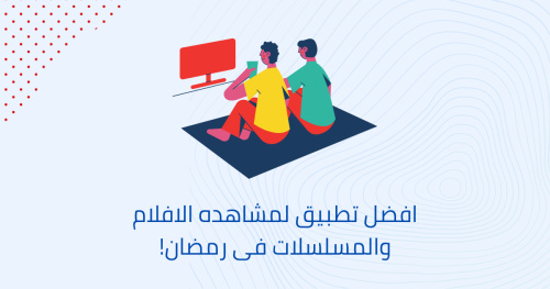 افضل تطبيق لمشاهدة الافلام و المسلسلات في رمضان !