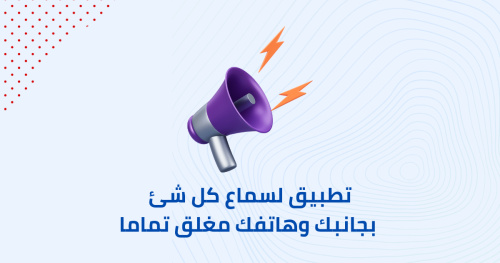 تطبيق لسماع كل شئ بجانبك وهاتفك مغلق تماما