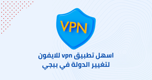 اسهل تطبيق vpn للايفون لتغيير الدولة في ببجي