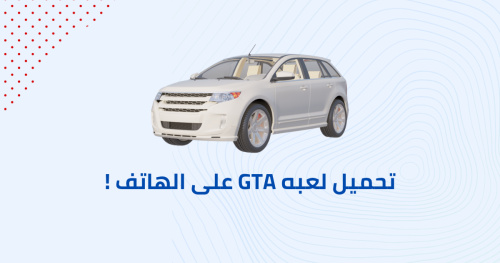 تحميل لعبه GTA على الهاتف !