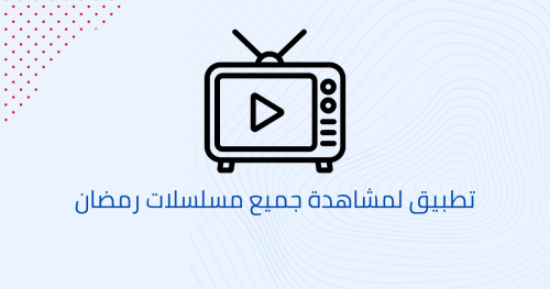 تطبيق لمشاهدة جميع مسلسلات رمضان