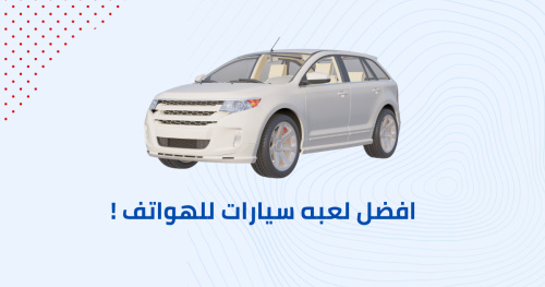 افضل لعبة سيارات للهواتف !