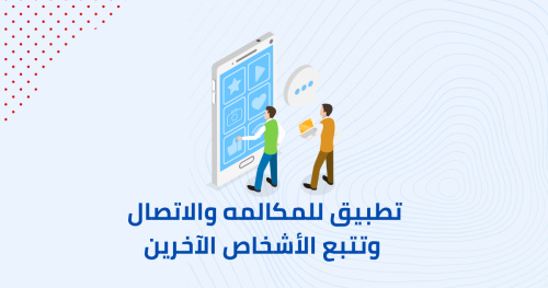 تطبيق للمكالمه والاتصال وتتبع الأشخاص الآخرين
