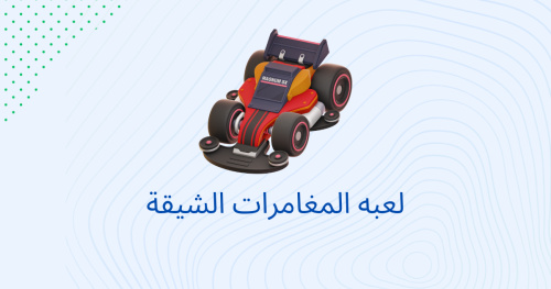لعبه المغامرات الشيقة
