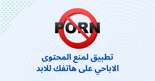 تطبيق لمنع المحتوى الاباحي على هاتفك للابد