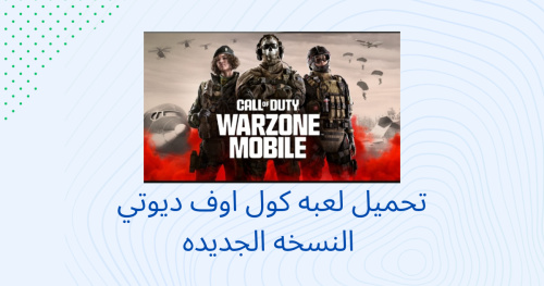تحميل لعبة كول اوف ديوتي لموبايل !