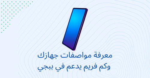 معرفة مواصفات جهازك وكم فريم يدعم في ببجي