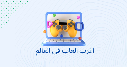 اغرب العاب في العالم
