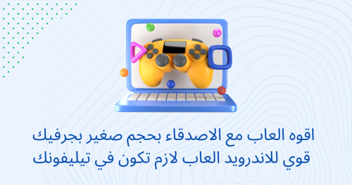 اقوه العاب مع الاصدقاء بحجم صغير بجرفيك قوي للاندرويد العاب لازم تكون في تيليفونك 2024