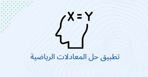 تطبيق حل المعادلات الرياضية