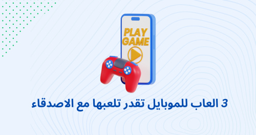 3 العاب للموبايل تقدر تلعبها مع الاصدقاء