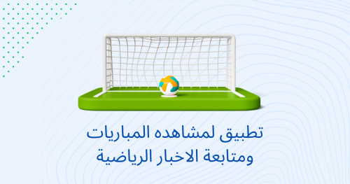 تطبيق لمشاهده المباريات ومتابعة الاخبار الرياضية