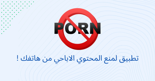 تطبيق لمنع المحتوي الاباحي من هاتفك !