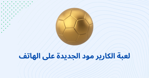 لعبة الكارير مود الجديدة على الهاتف