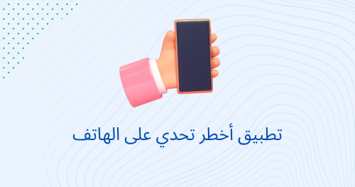 تطبيق أخطر تحدي على الهاتف