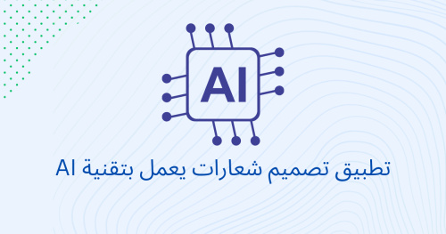 تطبيق تصميم شعارات يعمل بتقنية AI