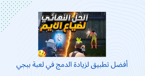 أفضل تطبيق لزيادة الدمج في لعبة ببجي