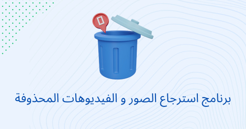 برنامج استرجاع الصور و الفيديوهات المحذوفة