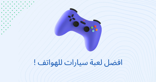 افضل لعبة سيارات للهواتف !