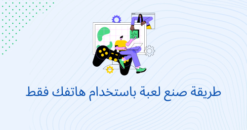 طريقة صنع لعبة باستخدام هاتفك فقط