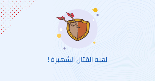 لعبه القتال الشهيرة !