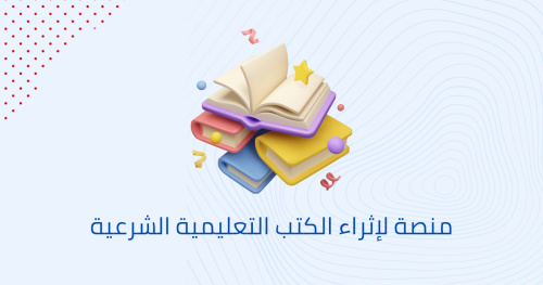منصة لإثراء الكتب التعليمية الشرعية