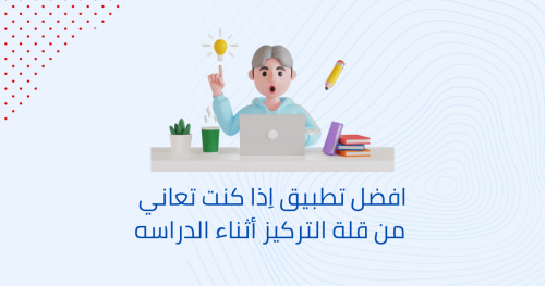 افضل تطبيق اِذا كنت تعاني من قلة التركيز أثناء الدراسه