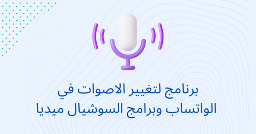 برنامج لتغيير الاصوات في الواتساب وبرامج السوشيال ميديا