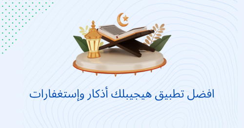 افضل تطبيق هيجيبلك أذكار وإستغفارات
