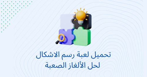 تحميل لعبة رسم الاشكال لحل الألغاز الصعبة