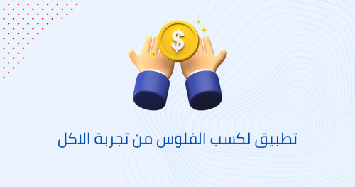 تطبيق لكسب الفلوس من تجربة الاكل