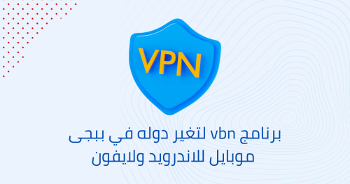 برنامج vbn لتغير دوله في ببجى موبايل للاندرويد ولايفون