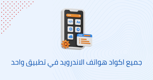 جميع اكواد هواتف الاندرويد في تطبيق واحد