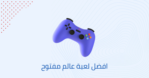 افضل لعبة عالم مفتوح