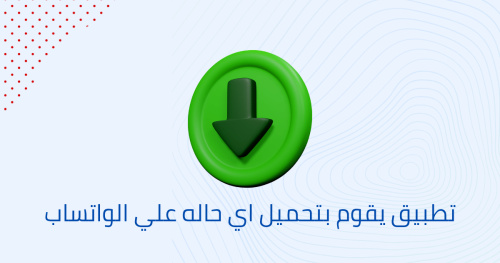 تطبيق يقوم بتحميل اي حاله علي الواتساب