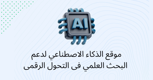موقع الذكاء الاصطناعي لدعم البحث العلمي فى التحول الرقمى