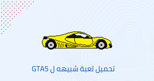 تحميل لعبة شبيهه ل GTA5