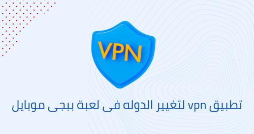 تطبيق vpn لتغيير الدوله فى لعبة ببجى موبايل