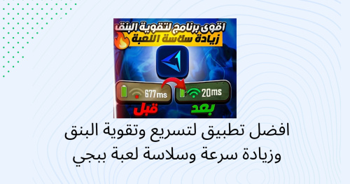 افضل تطبيق لتسريع وتقوية البنق وزيادة سرعة وسلاسة لعبة ببجي