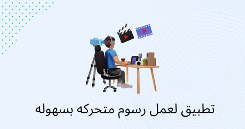 تطبيق لعمل رسوم متحركه بسهوله