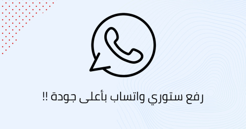 رفع ستوري واتساب بأعلى جودة !!