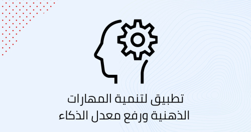 تطبيق لتنمية المهارات الذهنية ورفع معدل الذكاء